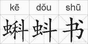 蝌蚪书的拼音