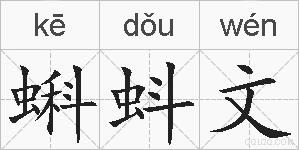 蝌蚪文的拼音