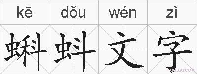 蝌蚪文字的拼音