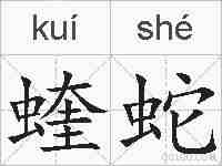 蝰蛇的拼音
