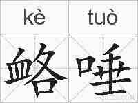衉唾的拼音