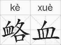 衉血的拼音