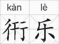 衎乐的拼音