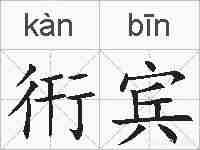 衎宾的拼音