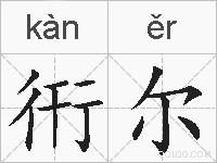 衎尔的拼音