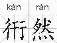 衎然的拼音