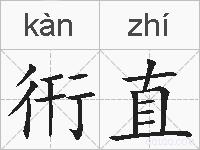 衎直的拼音