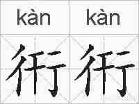 衎衎的拼音