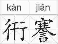 衎謇的拼音