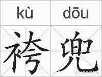袴兜的拼音