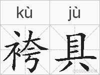 袴具的拼音