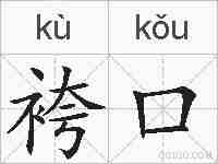 袴口的拼音