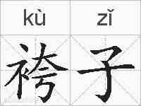 袴子的拼音