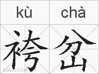袴岔的拼音