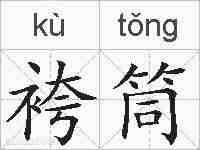 袴筒的拼音
