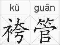 袴管的拼音