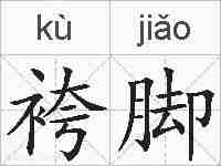 袴脚的拼音