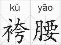 袴腰的拼音