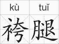 袴腿的拼音