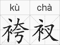 袴衩的拼音