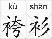 袴衫的拼音
