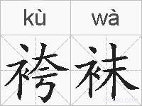 袴袜的拼音