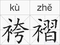 袴褶的拼音