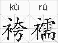 袴襦的拼音