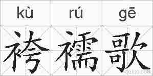 袴襦歌的拼音