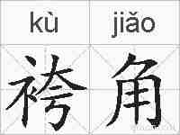 袴角的拼音