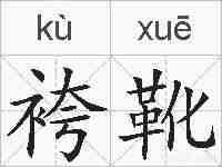 袴靴的拼音