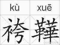 袴鞾的拼音