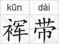 裈带的拼音