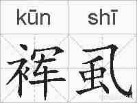 裈虱的拼音
