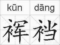 裈裆的拼音