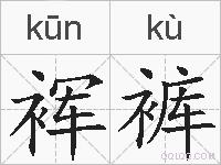裈裤的拼音