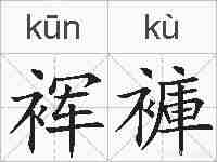 裈褲的拼音
