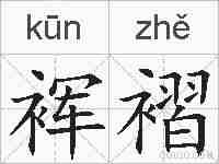 裈褶的拼音