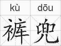 裤兜的拼音