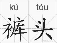 裤头的拼音