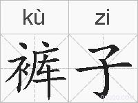 裤子的拼音