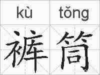 裤筒的拼音