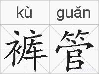 裤管的拼音