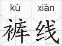 裤线的拼音