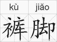裤脚的拼音