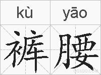 裤腰的拼音