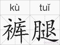 裤腿的拼音