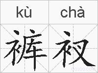 裤衩的拼音