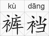 裤裆的拼音