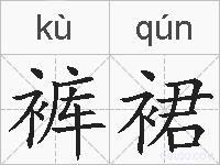 裤裙的拼音